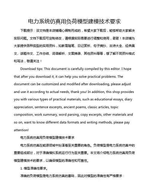 电力系统仿真用负荷模型建模技术要求