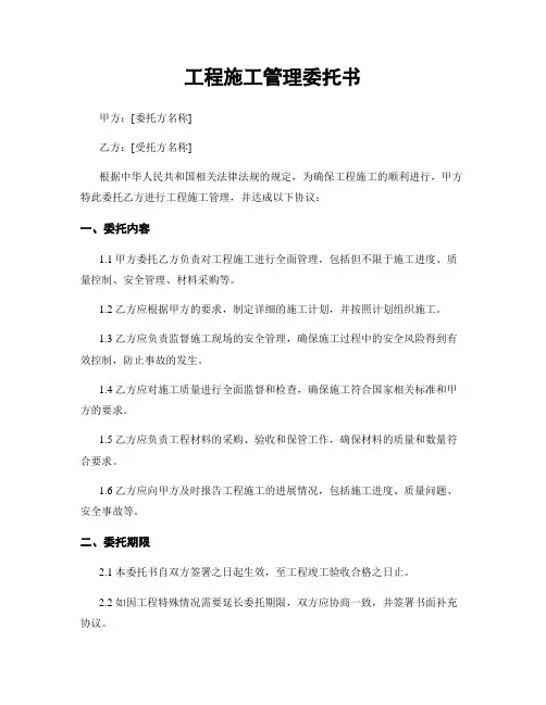 工程施工管理委托书