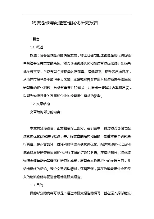 物流仓储与配送管理优化研究报告