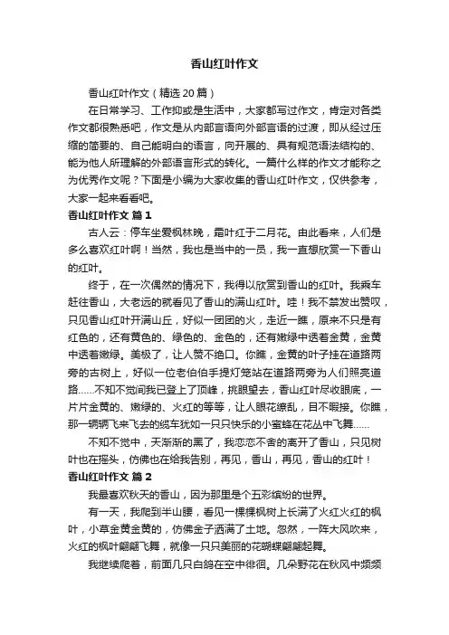 香山红叶作文（精选20篇）