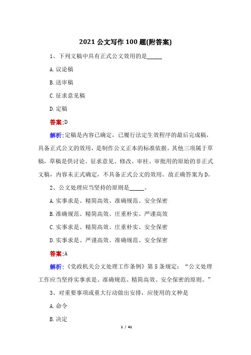 2021公文写作100题(附答案)