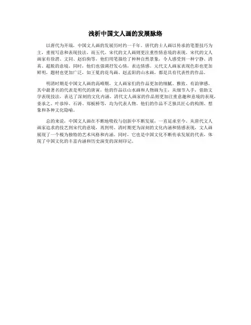 浅析中国文人画的发展脉络