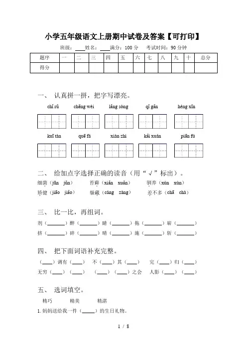 小学五年级语文上册期中试卷及答案【可打印】