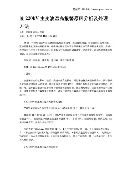 某220kV主变油温高报警原因分析及处理方法