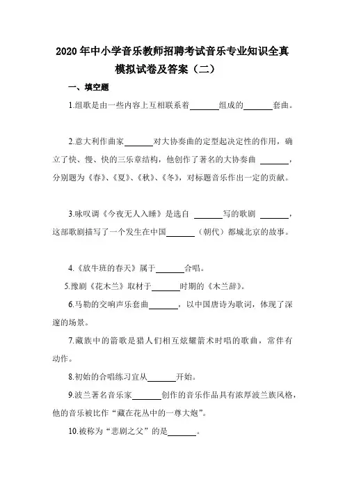 2020年中小学音乐教师招聘考试音乐专业知识全真模拟试卷及答案(二)