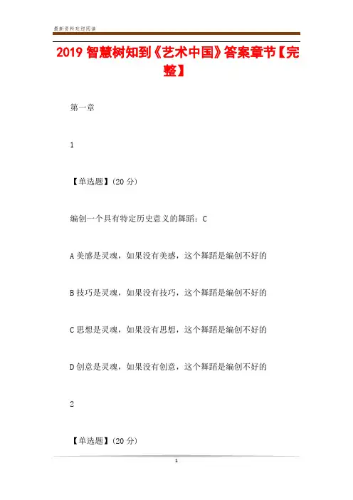 2019智慧树知到《艺术中国》答案章节【完整】