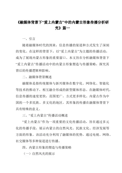 《2024年融媒体背景下“爱上内蒙古”中的内蒙古形象传播分析研究》范文
