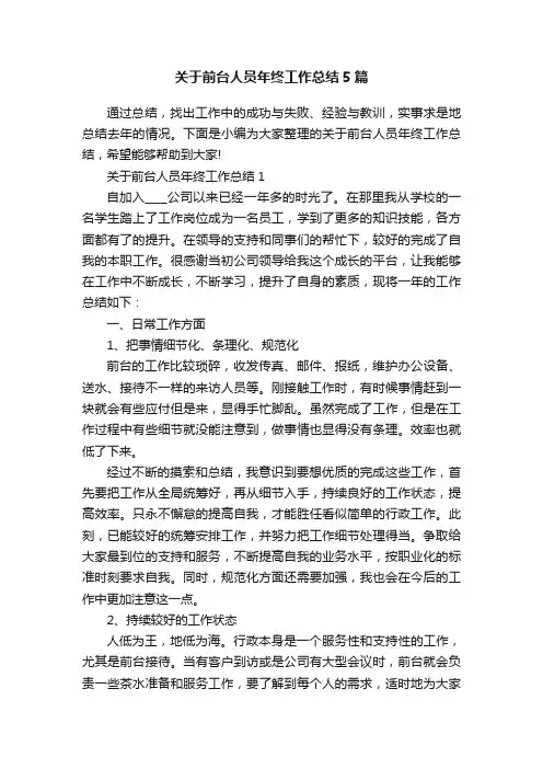 关于前台人员年终工作总结5篇