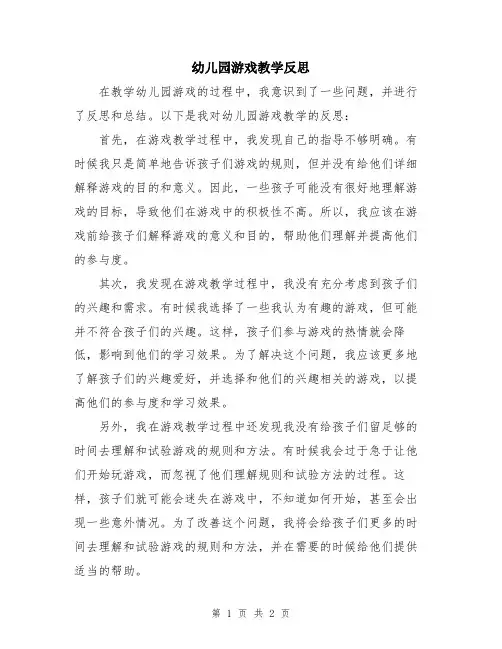 幼儿园游戏教学反思