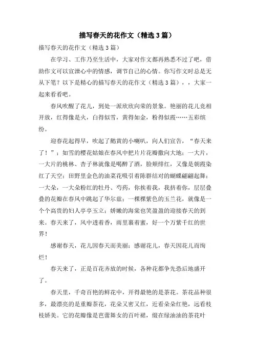 描写春天的花作文(3篇)