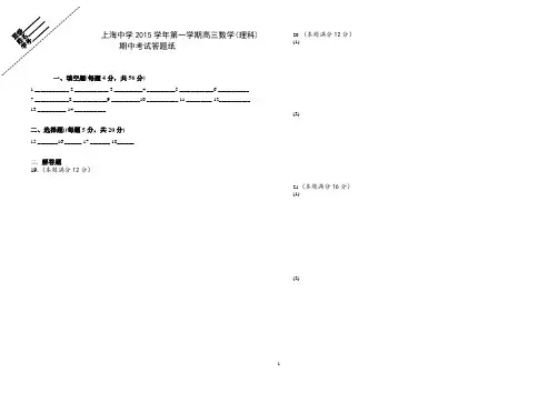 上海中学2015学年第一学期数学期中考试(理科)151106