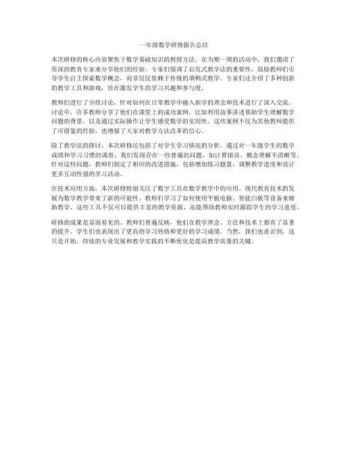 一年级数学研修报告总结