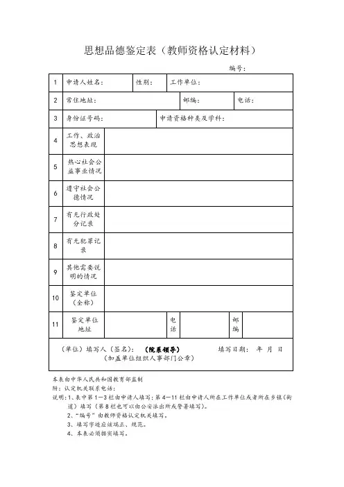 思想品德鉴定表样本(教师资格认定材料)
