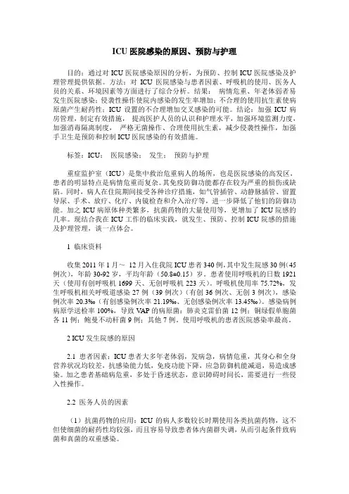 ICU医院感染的原因、预防与护理