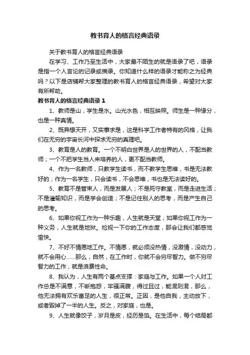 教书育人的格言经典语录