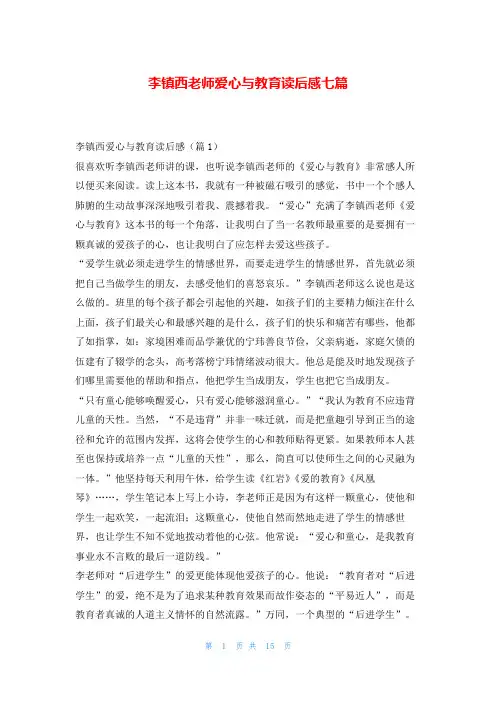 李镇西老师爱心与教育读后感七篇写范文网