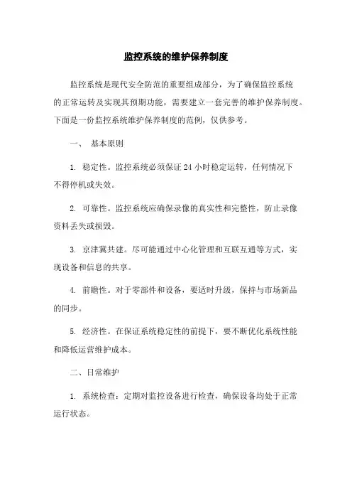 监控系统的维护保养制度