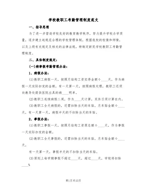 学校教职工考勤管理制度范文(5篇)