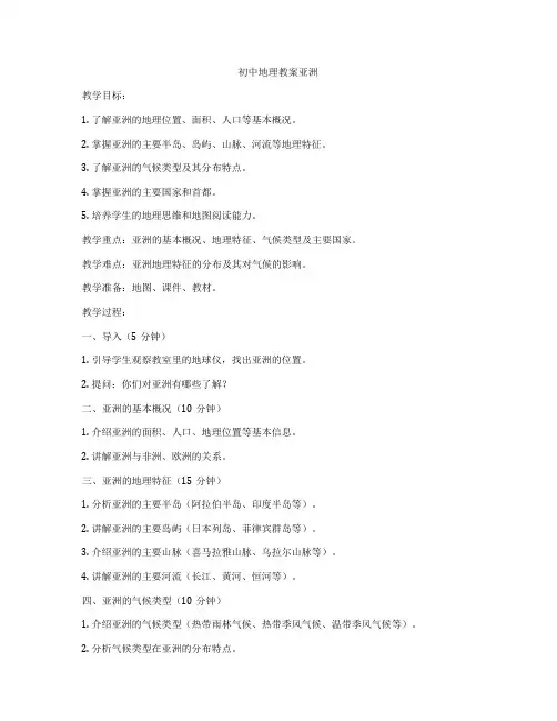 初中地理教案亚洲