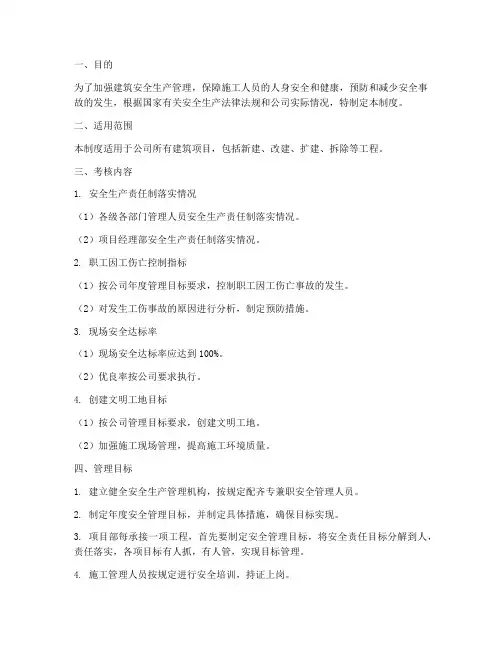 建筑安全考核管理制度