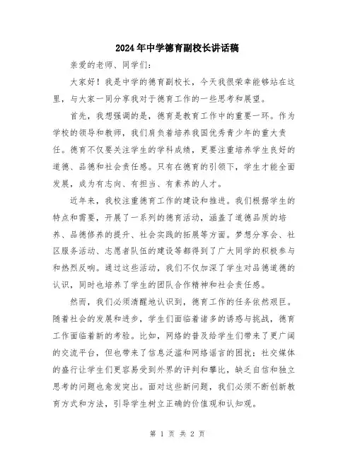 2024年中学德育副校长讲话稿