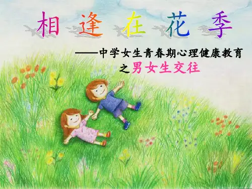 相逢在花季——中学女生青春期心理健康教育之男女生交往