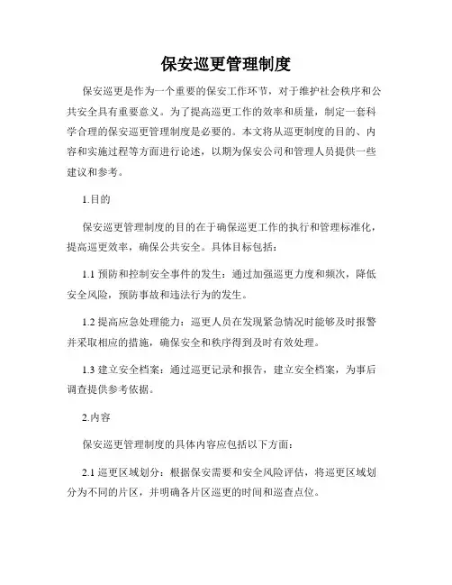 保安巡更管理制度