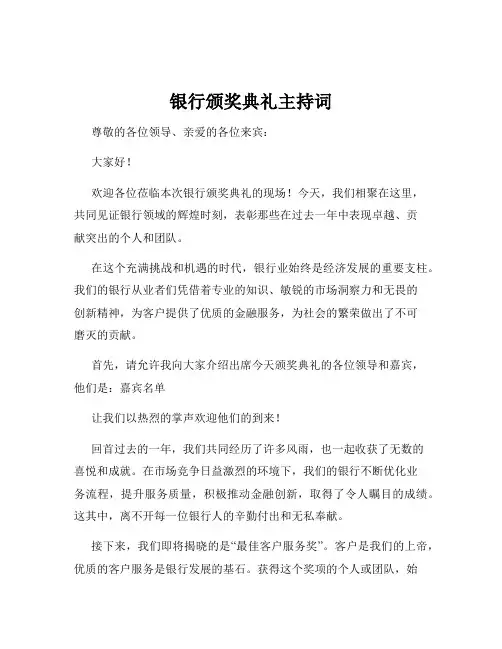 银行颁奖典礼主持词