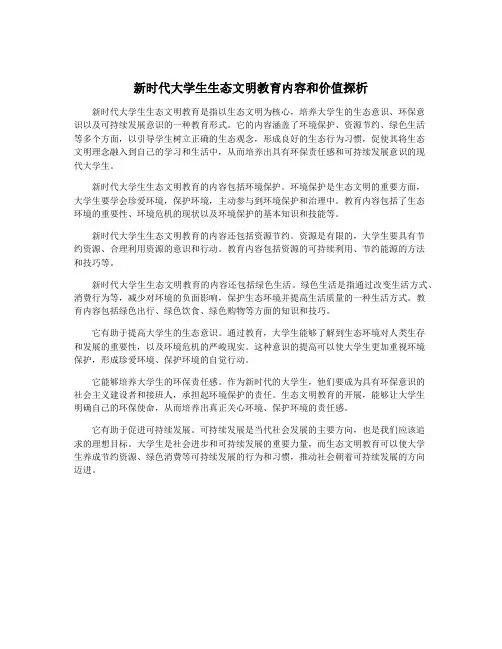 新时代大学生生态文明教育内容和价值探析