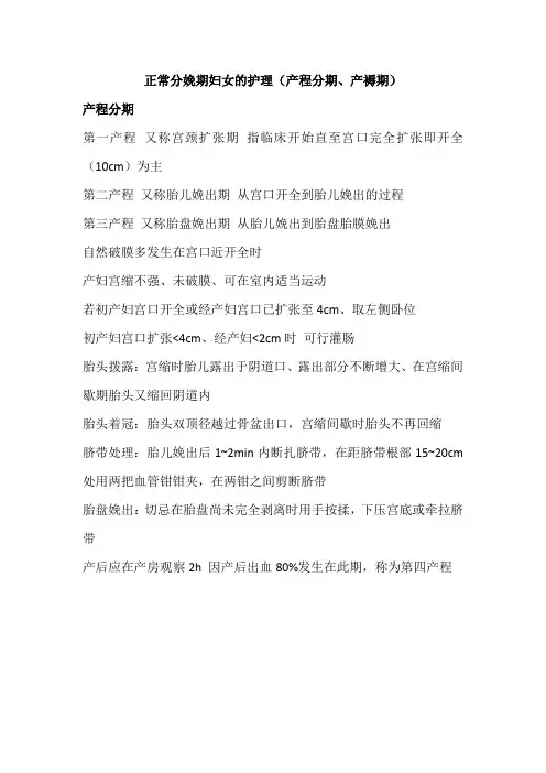 正常分娩期妇女的护理(产程分期、产褥期)