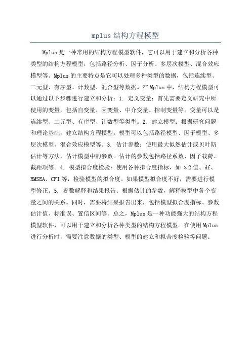 mplus结构方程模型