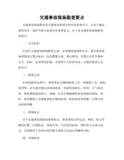 交通事故现场勘查要点