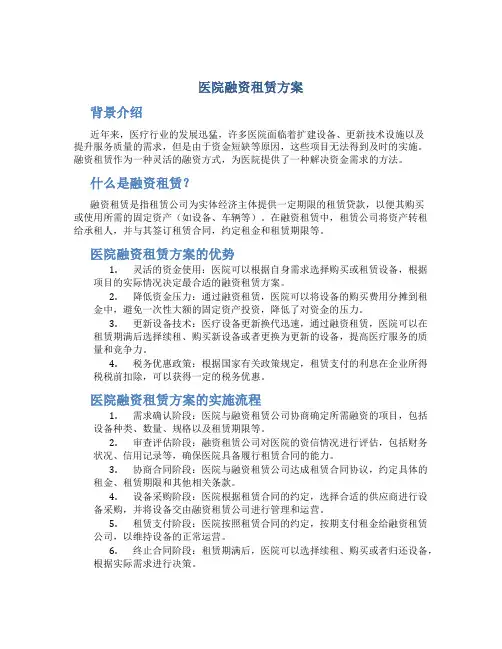 医院融资租赁方案