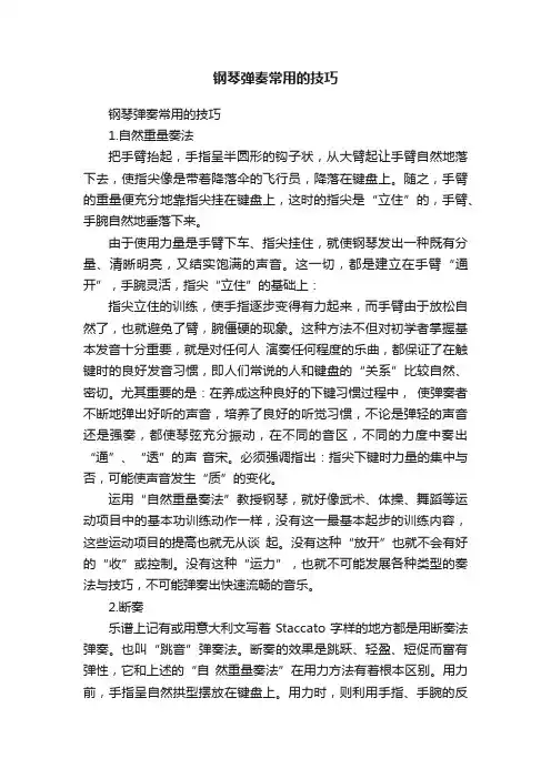 钢琴弹奏常用的技巧