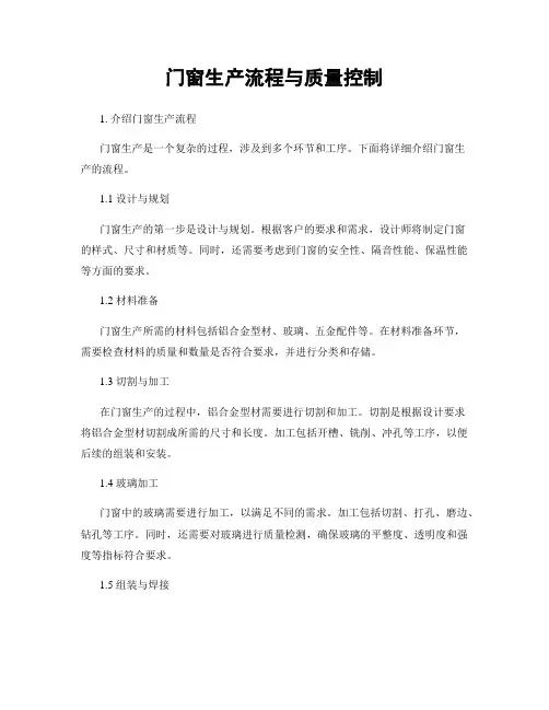 门窗生产流程与质量控制
