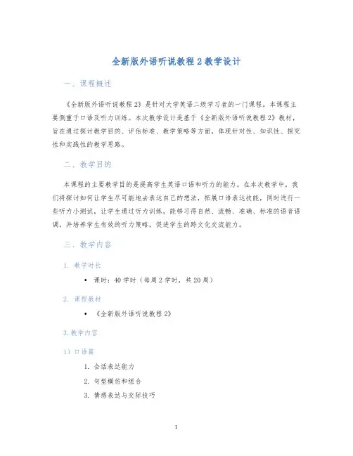 全新版外语听说教程2教学设计