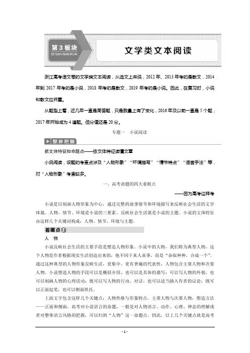 浙江省2020届高考语文大二轮复习讲义：第3板块+文学类文本阅读+1+专题一 小说阅读+Word版含解析