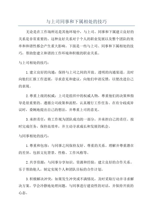 与上司同事和下属相处的技巧