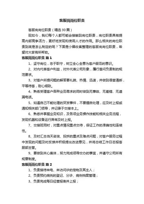 客服岗岗位职责（精选30篇）