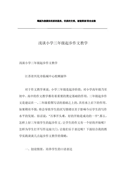 浅谈小学三年级起步作文教学