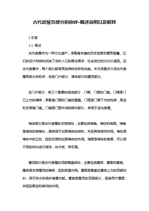 古代房屋各部分的称呼-解释说明