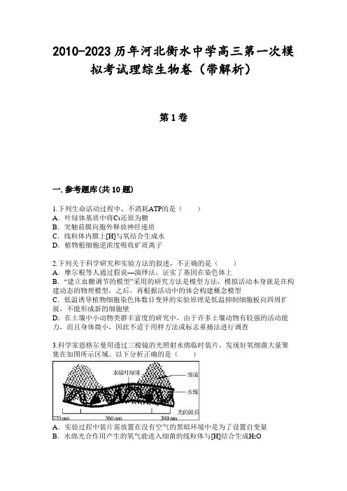 2010-2023历年河北衡水中学高三第一次模拟考试理综生物卷(带解析)