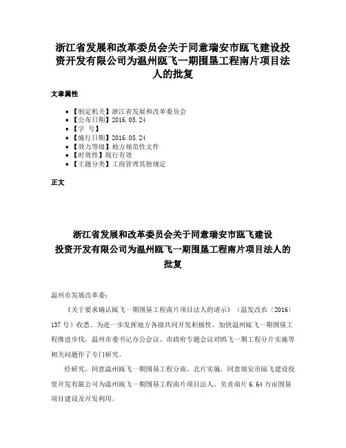 浙江省发展和改革委员会关于同意瑞安市瓯飞建设投资开发有限公司为温州瓯飞一期围垦工程南片项目法人的批复