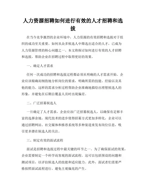 人力资源招聘如何进行有效的人才招聘和选拔