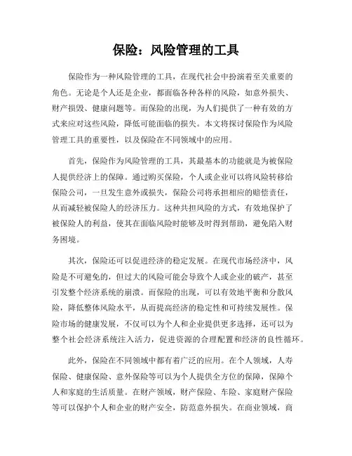 保险：风险管理的工具