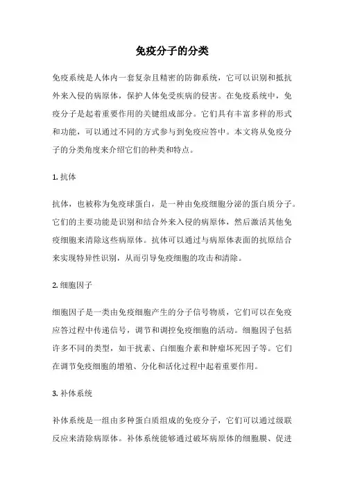 免疫分子的分类