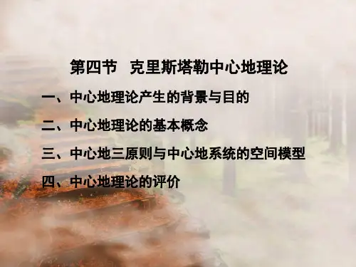 克里斯塔勒中心地理论