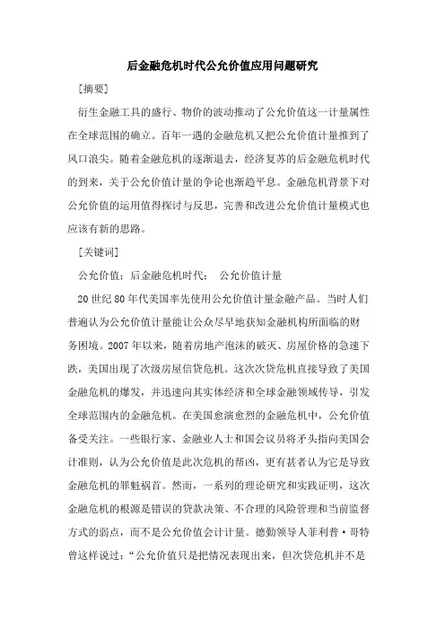 后金融危机时代公允价值应用问题研究