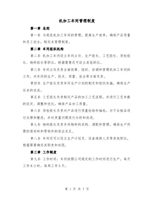 机加工车间管理制度（三篇）