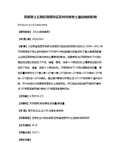 西部黄土丘陵区降雨特征及其对坡地土壤侵蚀的影响
